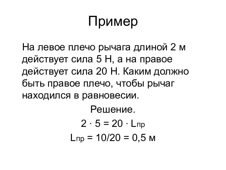 Пример На левое плечо рычага длиной 2 м действует сила 5 Н,