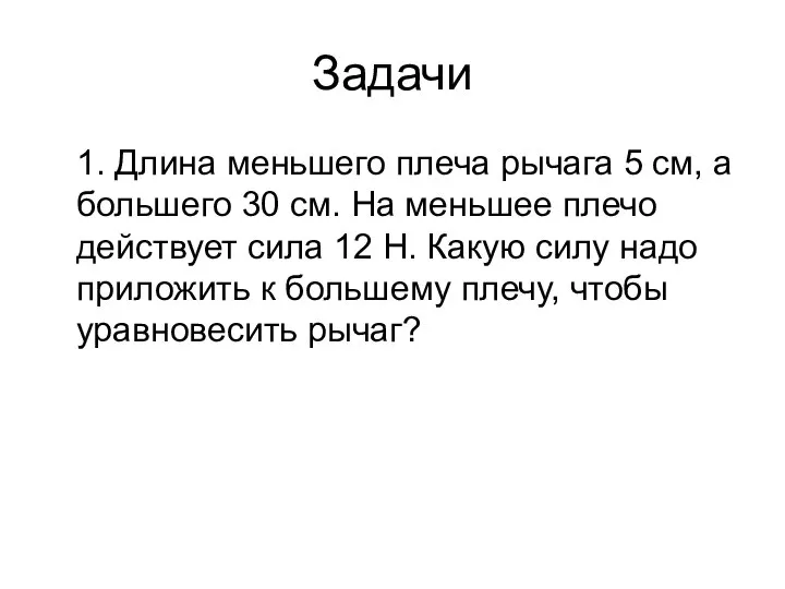 1. Длина меньшего плеча рычага 5 см, а большего 30 см. На