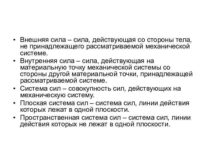 Внешняя сила – сила, действующая со стороны тела, не принадлежащего рассматриваемой механической