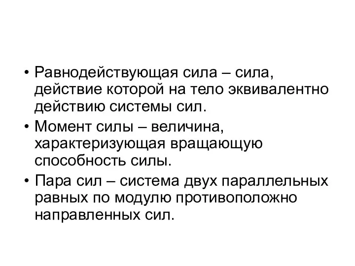 Равнодействующая сила – сила, действие которой на тело эквивалентно действию системы сил.