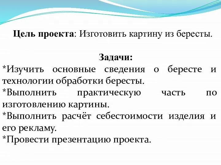 Цель проекта: Изготовить картину из бересты. Задачи: *Изучить основные сведения о бересте