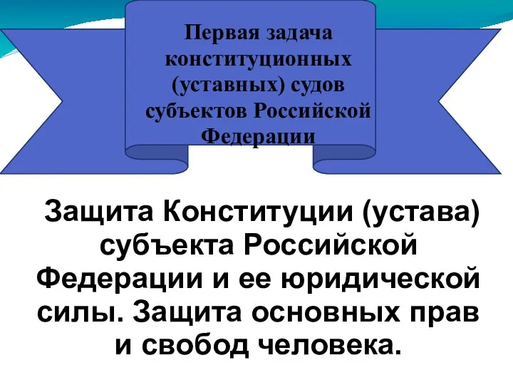 Защита Конституции (устава) субъекта Российской Федерации и ее юридической силы. Защита основных