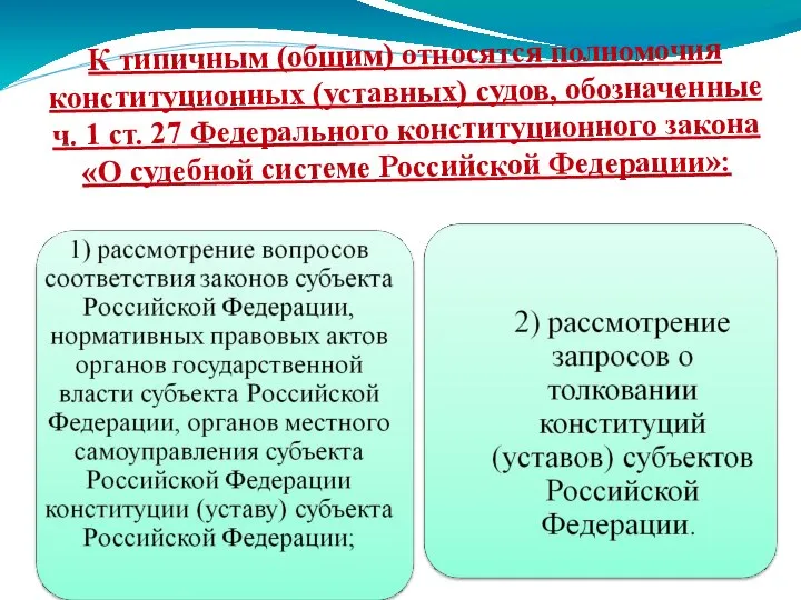 К типичным (общим) относятся полномочия конституционных (уставных) судов, обозначенные ч. 1 ст.