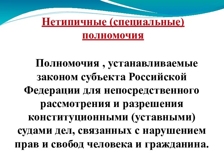 Нетипичные (специальные) полномочия Полномочия , устанавливаемые законом субъекта Российской Федерации для непосредственного