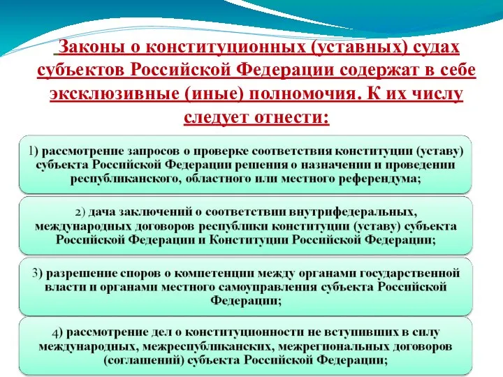Законы о конституционных (уставных) судах субъектов Российской Федерации содержат в себе эксклюзивные