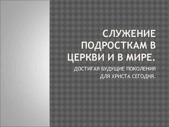 Служение подросткам в церкви и в мире