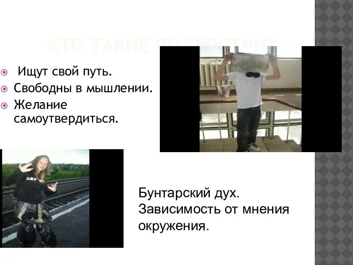 КТО ТАКИЕ ПОДРОСТКИ? Ищут свой путь. Свободны в мышлении. Желание самоутвердиться. Бунтарский