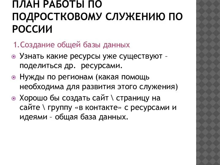 ПЛАН РАБОТЫ ПО ПОДРОСТКОВОМУ СЛУЖЕНИЮ ПО РОССИИ 1.Создание общей базы данных Узнать