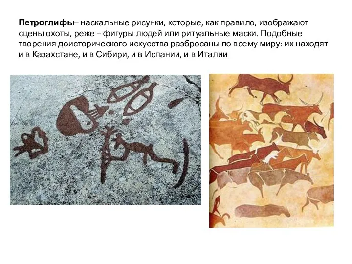 Петроглифы– наскальные рисунки, которые, как правило, изображают сцены охоты, реже – фигуры