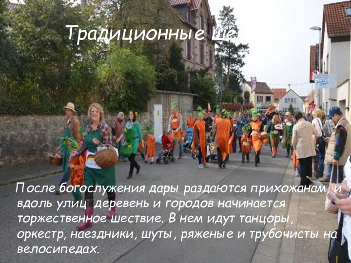 Традиционные шествия После богослужения дары раздаются прихожанам, и вдоль улиц деревень и