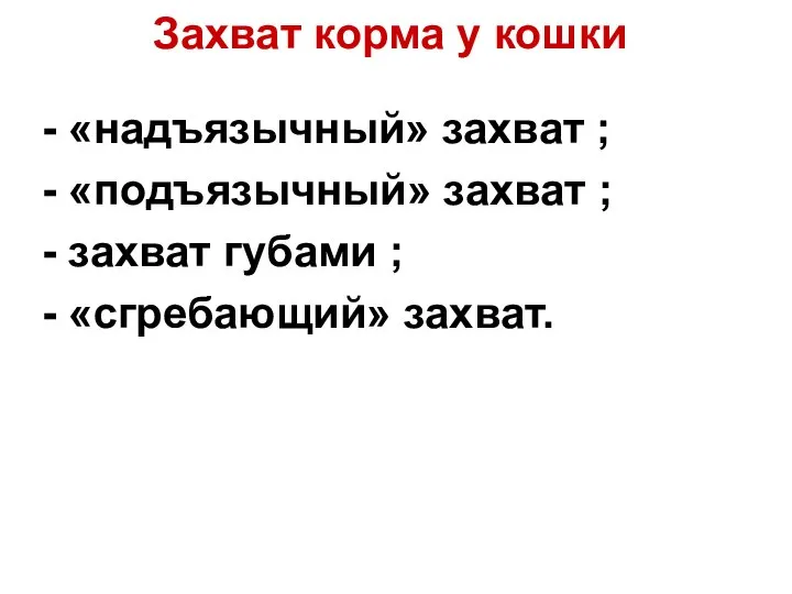 Захват корма у кошки - «надъязычный» захват ; - «подъязычный» захват ;