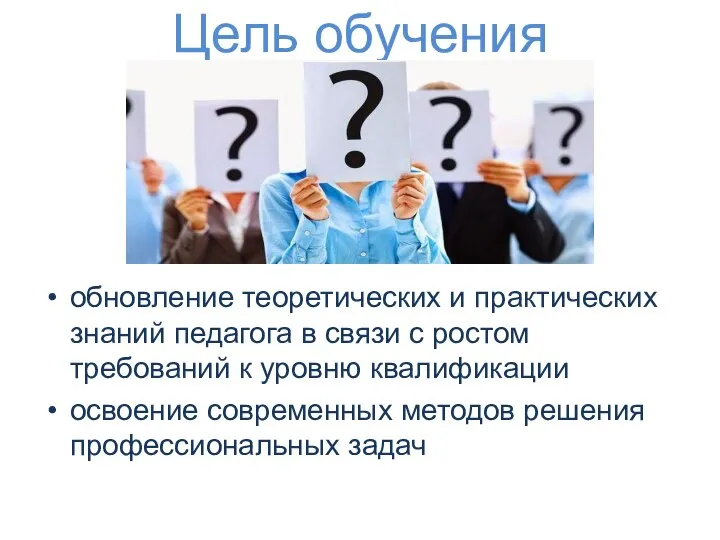 Цель обучения обновление теоретических и практических знаний педагога в связи с ростом