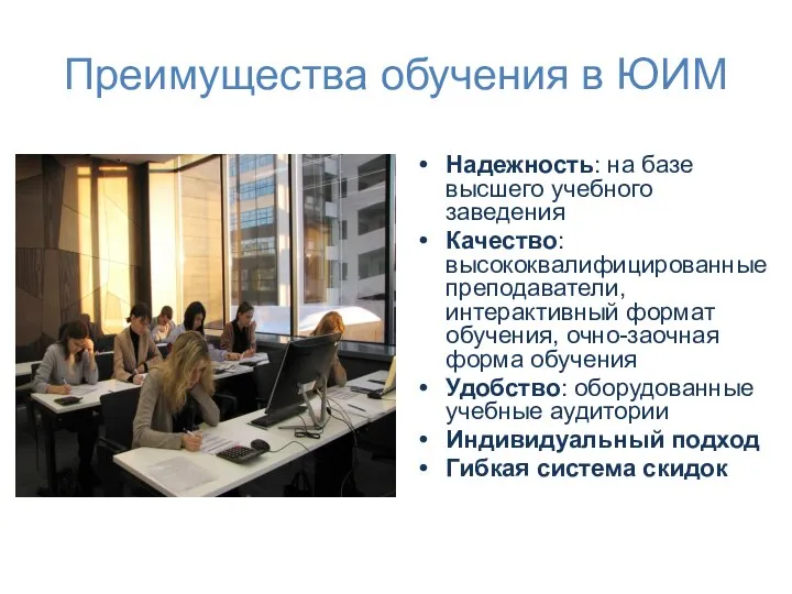 Преимущества обучения в ЮИМ Надежность: на базе высшего учебного заведения Качество: высококвалифицированные