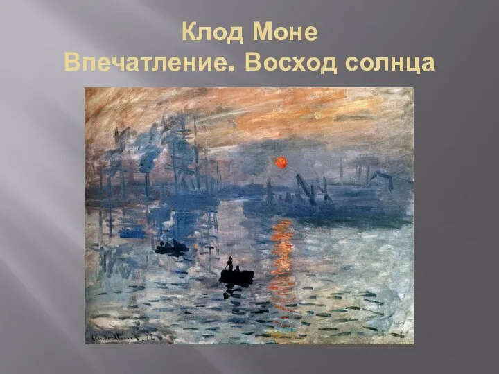 Клод Моне Впечатление. Восход солнца