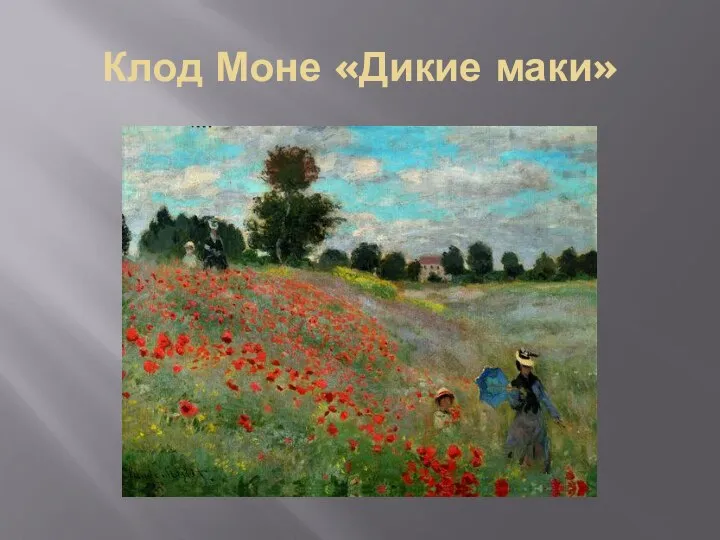 Клод Моне «Дикие маки»