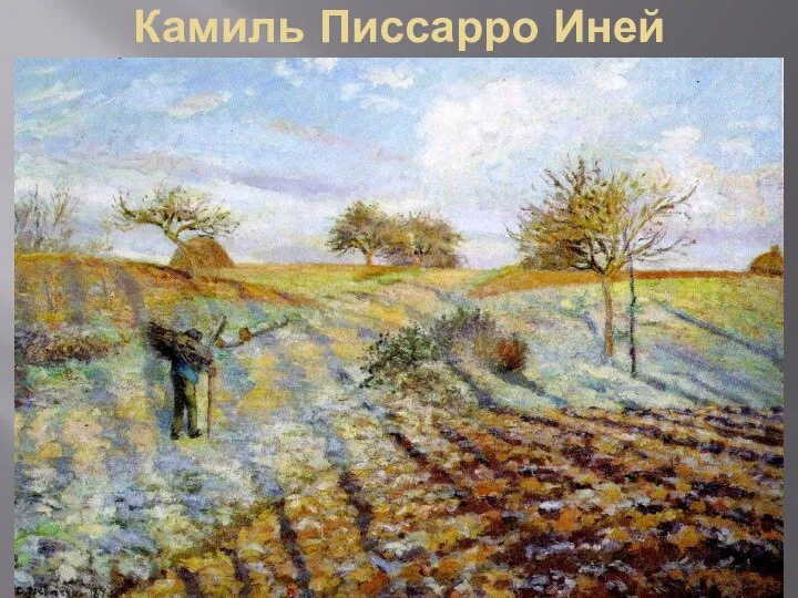 Камиль Писсарро Иней