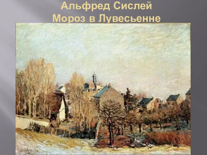 Альфред Сислей Мороз в Лувесьенне