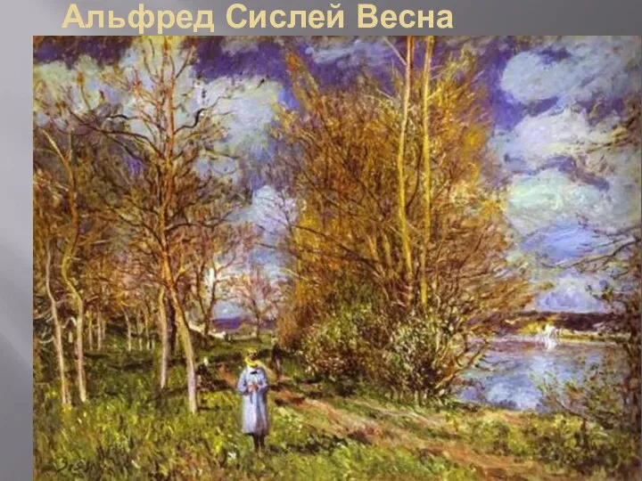 Альфред Сислей Весна