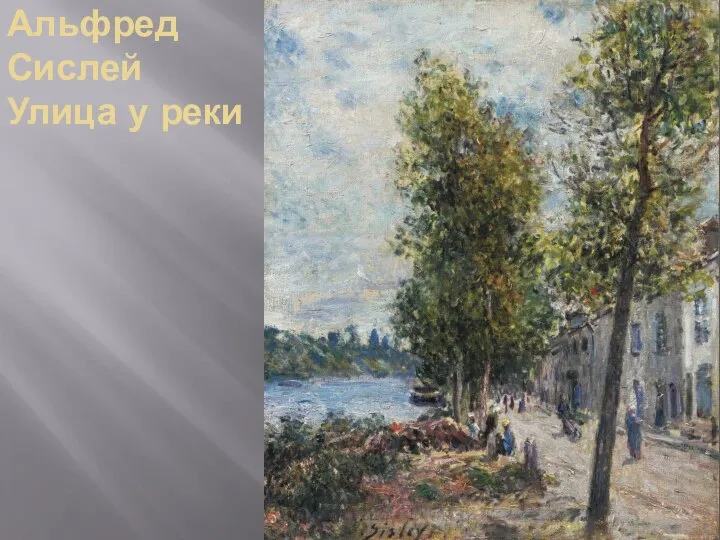 Альфред Сислей Улица у реки