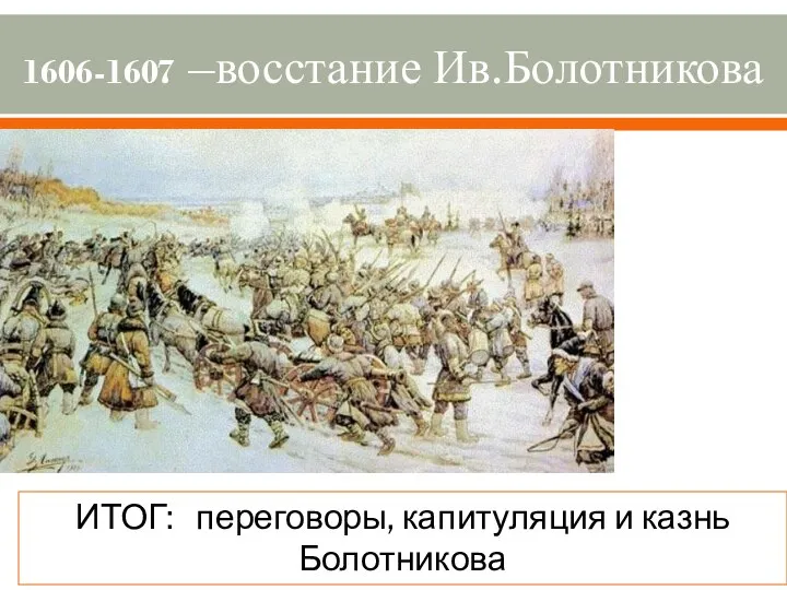 1606-1607 –восстание Ив.Болотникова ИТОГ: переговоры, капитуляция и казнь Болотникова