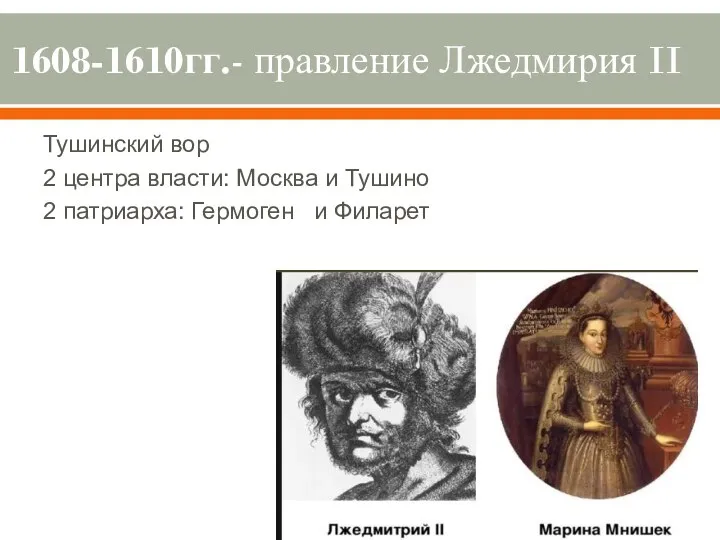 1608-1610гг.- правление Лжедмирия II Тушинский вор 2 центра власти: Москва и Тушино