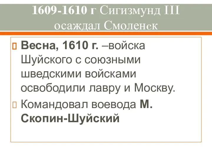 1609-1610 г Сигизмунд III осаждал Смоленcк Весна, 1610 г. –войска Шуйского с