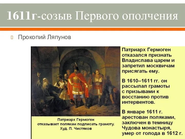 1611г-созыв Первого ополчения Прокопий Ляпунов