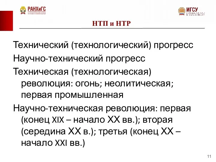 НТП и НТР Технический (технологический) прогресс Научно-технический прогресс Техническая (технологическая) революция: огонь;