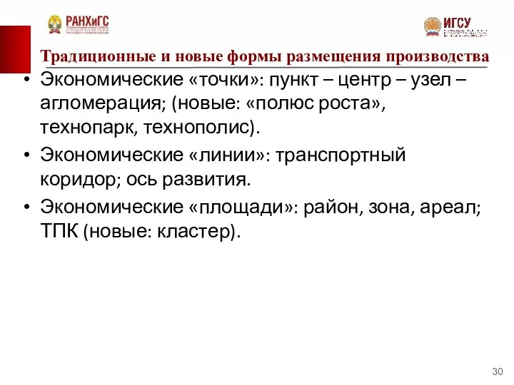 Традиционные и новые формы размещения производства Экономические «точки»: пункт – центр –