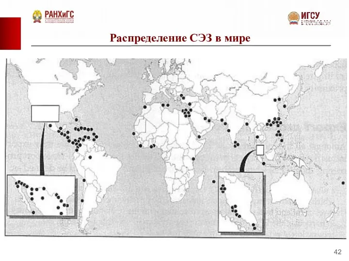 Распределение СЭЗ в мире