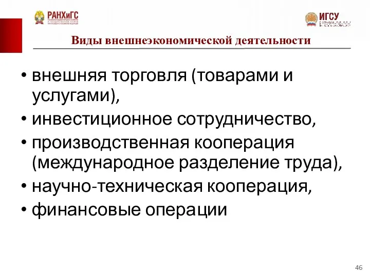 Виды внешнеэкономической деятельности внешняя торговля (товарами и услугами), инвестиционное сотрудничество, производственная кооперация