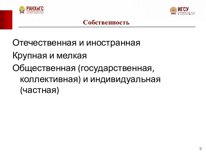 Собственность Отечественная и иностранная Крупная и мелкая Общественная (государственная, коллективная) и индивидуальная (частная)