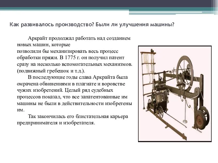 Как развивалось производство? Были ли улучшения машины? Аркрайт продолжал работать над созданием