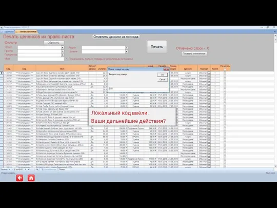 Локальный код ввели. Ваши дальнейшие действия?