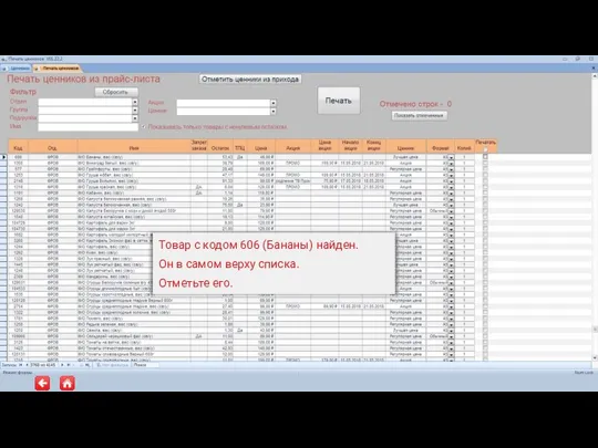 Товар с кодом 606 (Бананы) найден. Он в самом верху списка. Отметьте его.