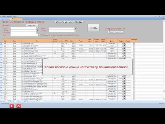 Каким образом можно найти товар по наименованию?