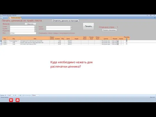 Куда необходимо нажать для распечатки ценника?