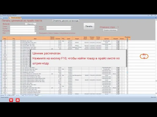 Ценник распечатан. Нажмите на кнопку F10, чтобы найти товар в прайс-листе по штрих-коду. F10