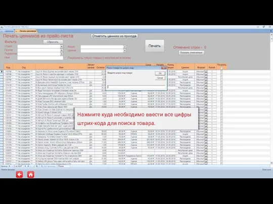 Нажмите куда необходимо ввести все цифры штрих-кода для поиска товара.