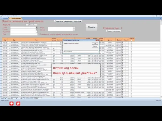 Штрих-код ввели. Ваши дальнейшие действия?
