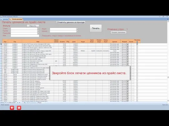 Закройте блок печати ценников из прайс-листа.