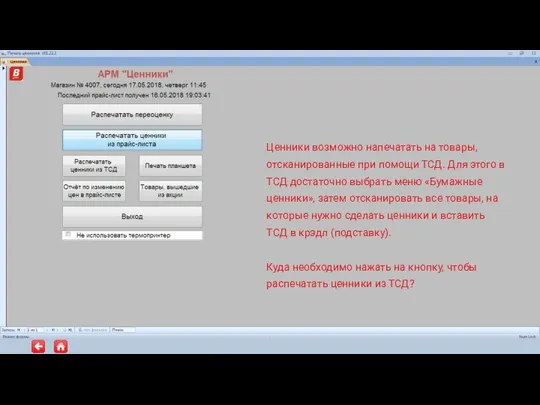 Ценники возможно напечатать на товары, отсканированные при помощи ТСД. Для этого в