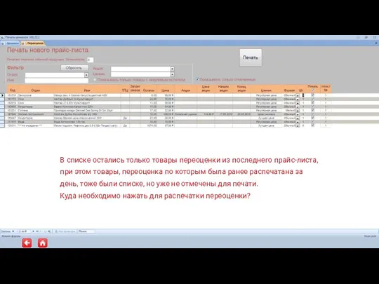 В списке остались только товары переоценки из последнего прайс-листа, при этом товары,