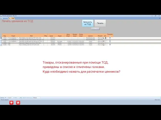 Товары, отсканированные при помощи ТСД, приведены в списке и отмечены галками. Куда