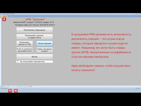 В программе АРМ Ценники есть возможность распечатать планшет – это штрих-код на