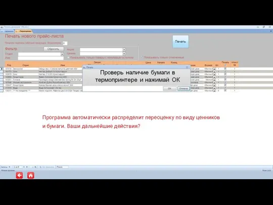 Программа автоматически распределит переоценку по виду ценников и бумаги. Ваши дальнейшие действия?