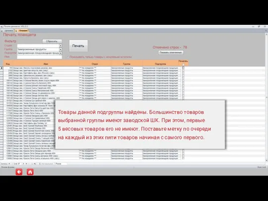 Товары данной подгруппы найдены. Большинство товаров выбранной группы имеют заводской ШК. При