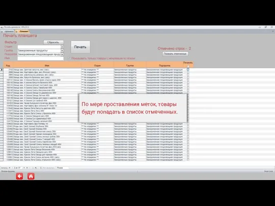 По мере проставления меток, товары будут попадать в список отмеченных.