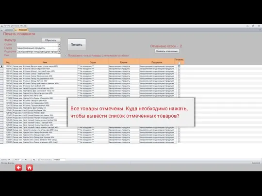 Все товары отмечены. Куда необходимо нажать, чтобы вывести список отмеченных товаров?