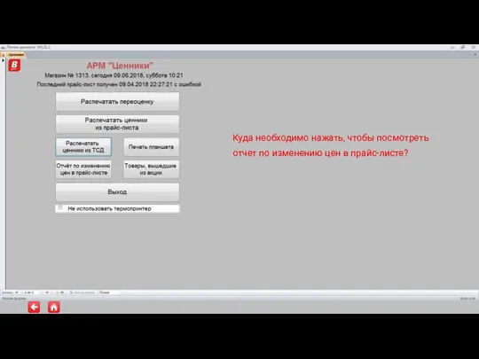 Куда необходимо нажать, чтобы посмотреть отчет по изменению цен в прайс-листе?